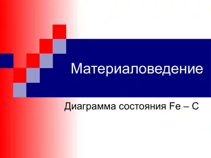 Железо