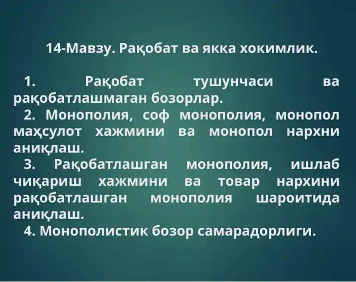 Рақобат ва якка хокимлик