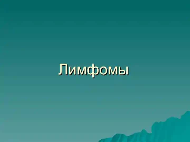 Лимфомы