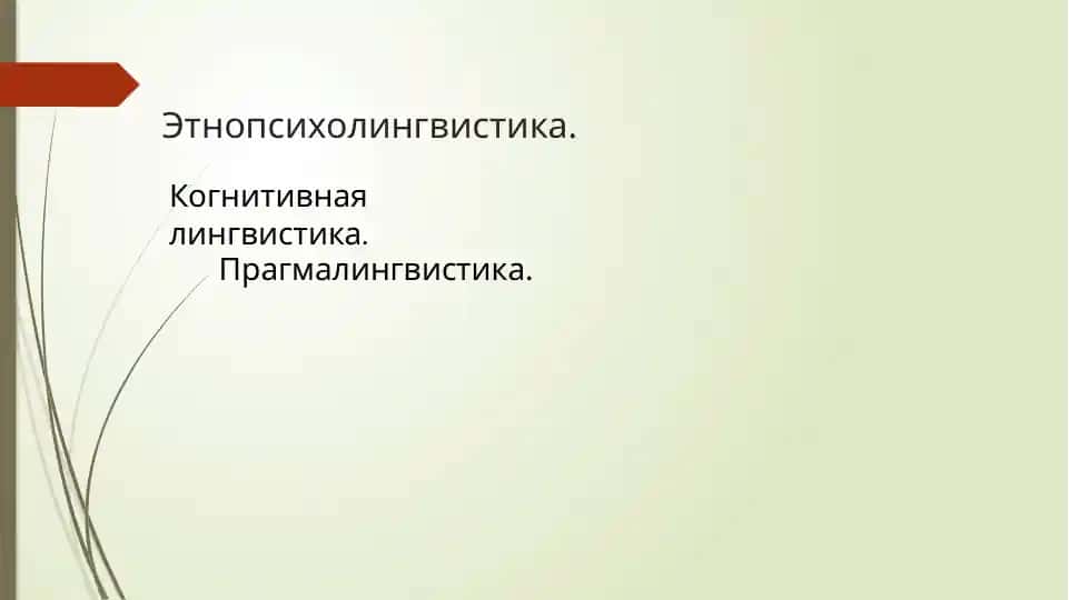 Этнопсихолингвистика