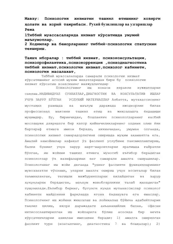 Психологик хизматни ташкил етишнинг хозирги ҳолати ва хорий тажрибаси. Рухий бузилишлар ва узгаришлар
