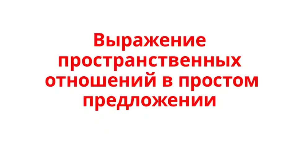 Выражение пространственных отношений в простом предложении