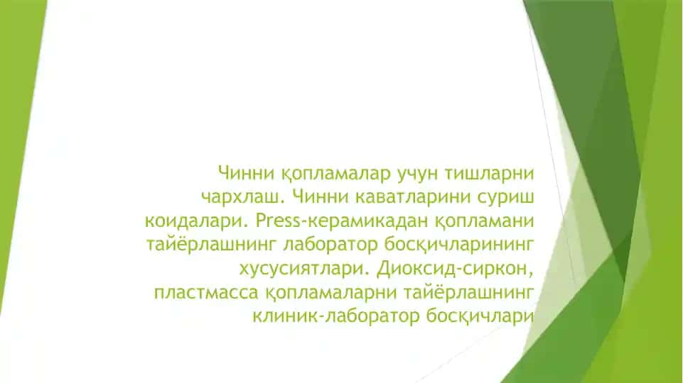Клинические этапы