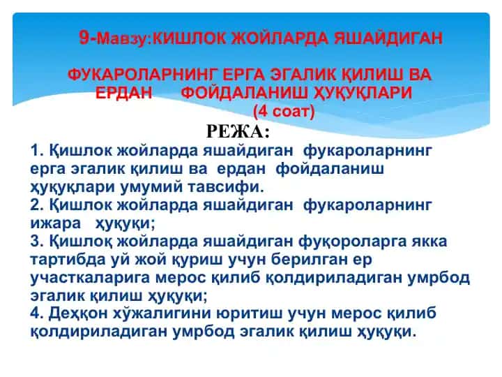Кишлок жойларда яшайдиган фуқароларнинг ерга эгалик қилиш ва ердан фойдаланиш ҳуқуқлари