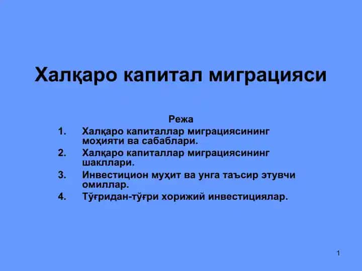 Халқаро капитал миграцияси