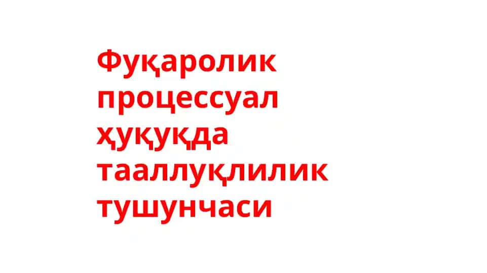 Фуқаролик процессуал ҳуқуқда тааллуқлилик тушунчаси
