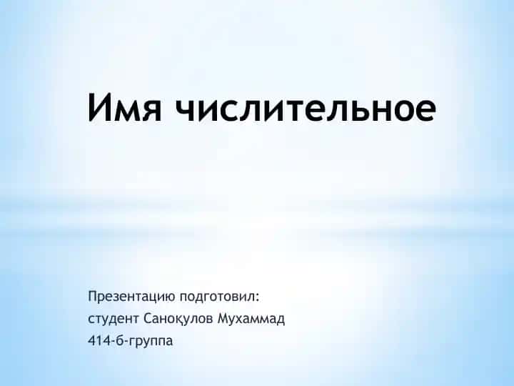 Имя числительное