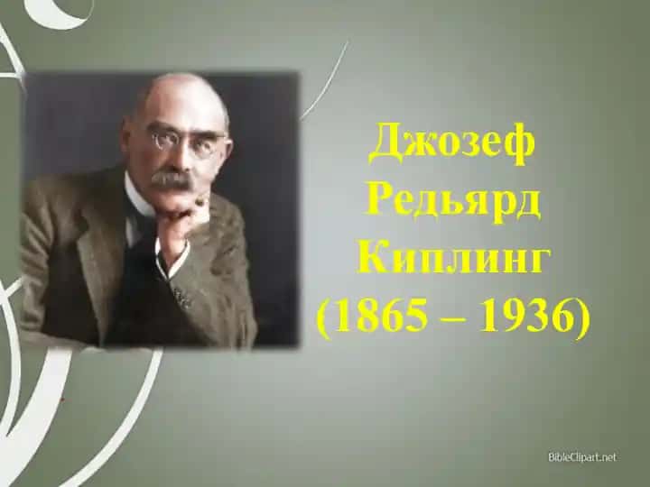Джозеф Редьярд Киплинг
