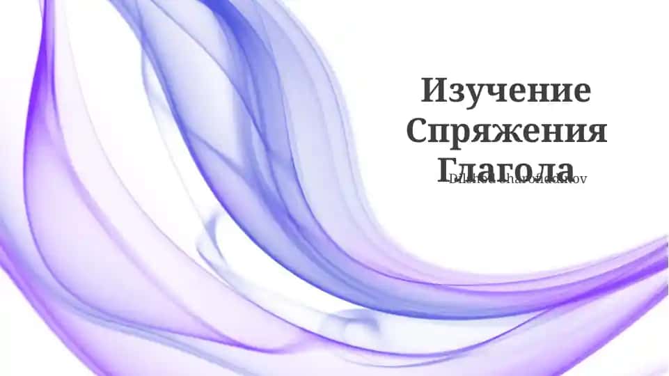 Спряжение Глагола