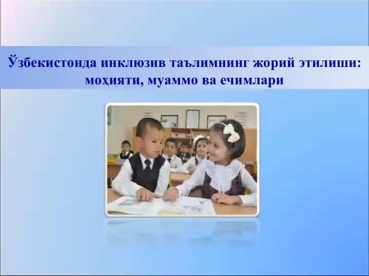 Ўзбекистонда инклюзив таълимнинг жорий этилиши: моҳияти, муаммо ва ечимлари