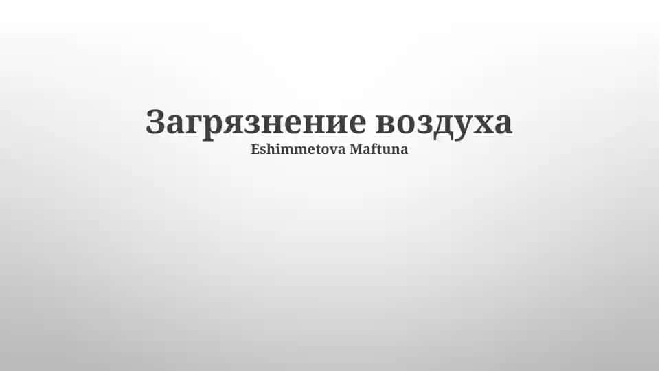 Загрязнение воздуха