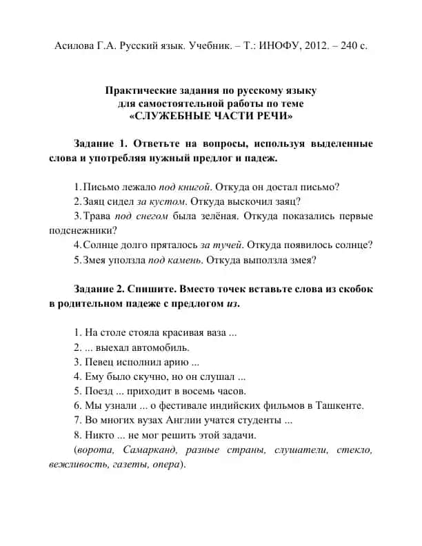 Практические задания по русскому языку для самостоятельной работы по теме «СЛУЖЕБНЫЕ ЧАСТИ РЕЧИ»