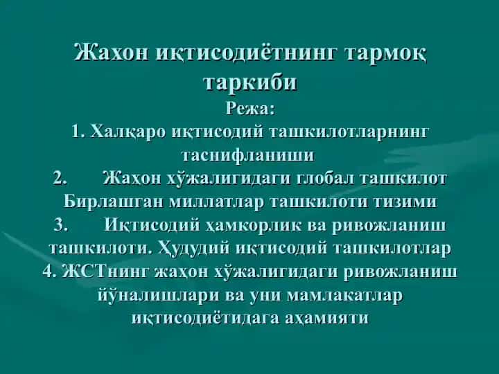 Жахон иқтисодиётнинг тармоқ таркиби