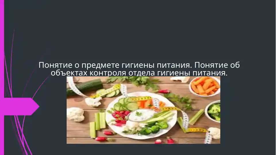 Гигиена питания