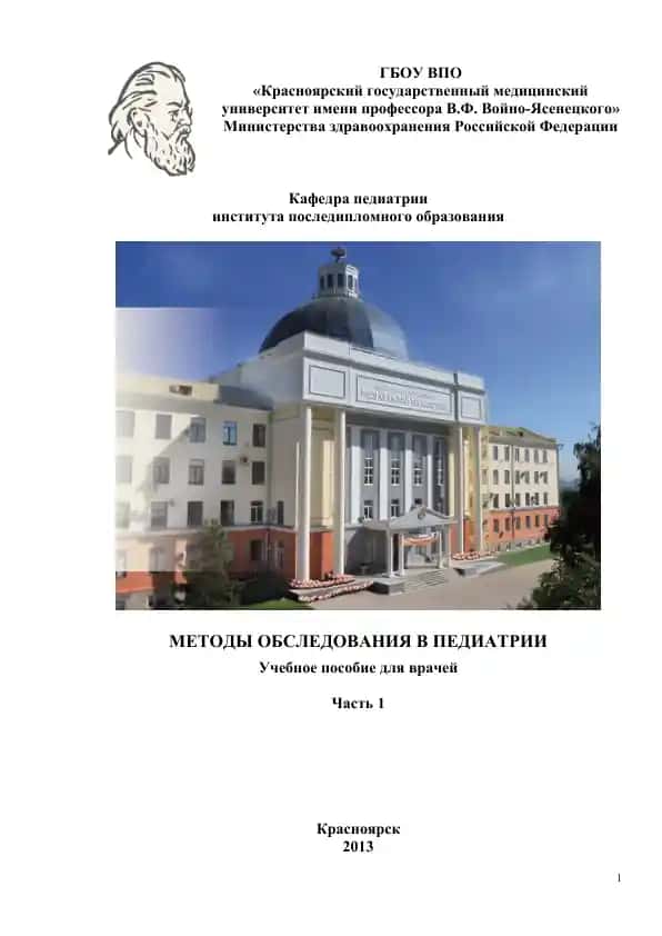 Методы обследования в педиатрии: учебное пособие для системы послевузовского образования педиатров Часть 1
