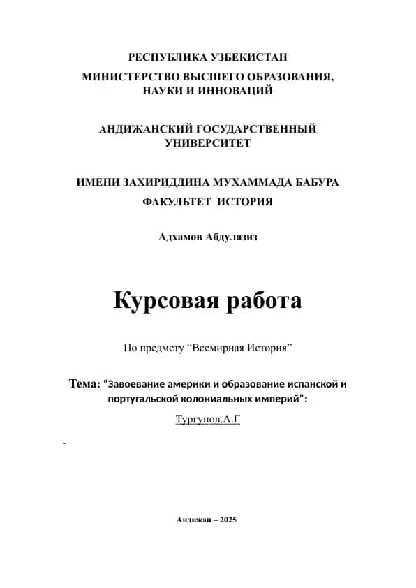 Курсовая работа "Завоевание америки и образование испанской и португальской колониальных империй"