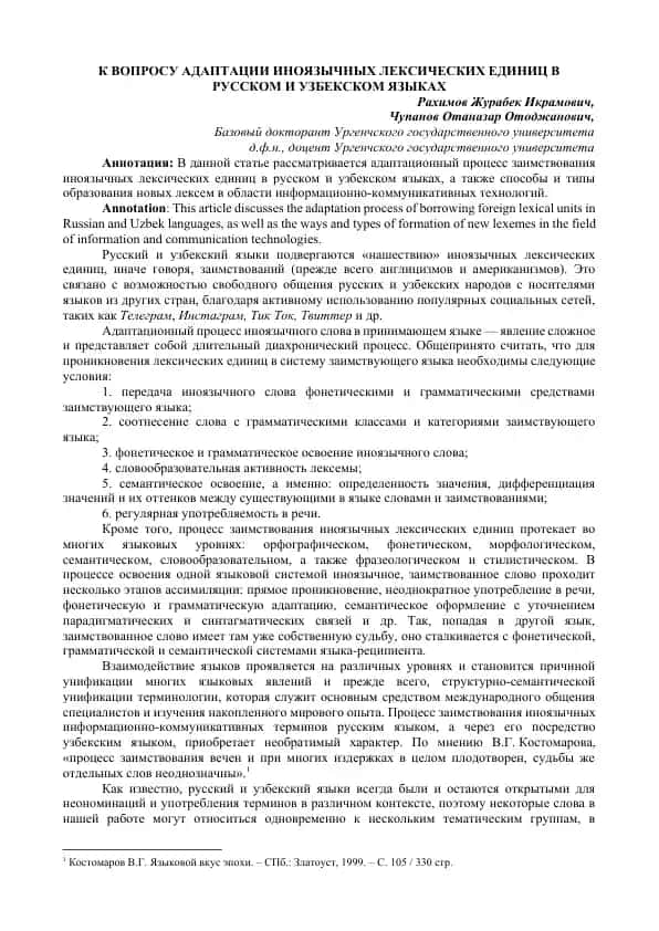 K VOPROSU ADAPTATSII INOYAZYCHNYKH LEKSICHESKIKH EDINITS V RUSSKOM I UZBEKSKOM YAZYKAKH