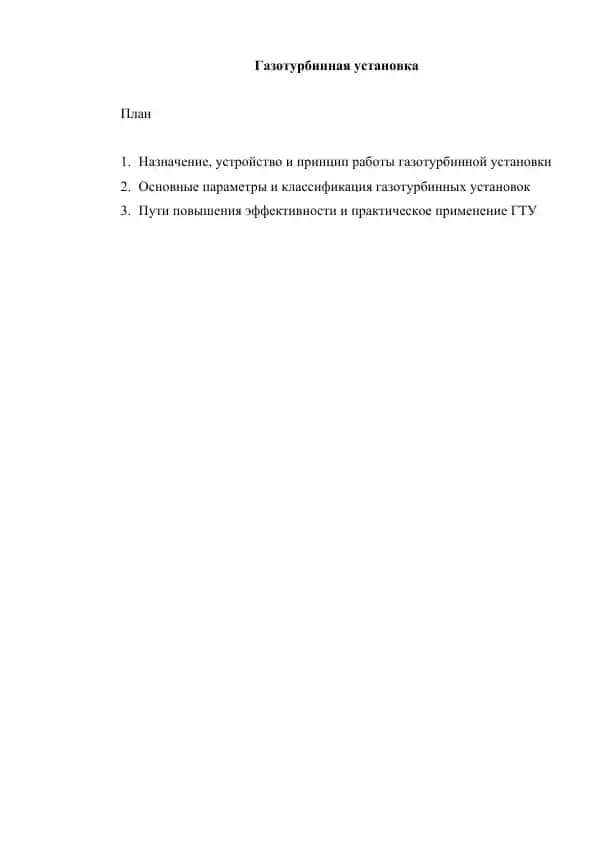 Газотурбинная установка