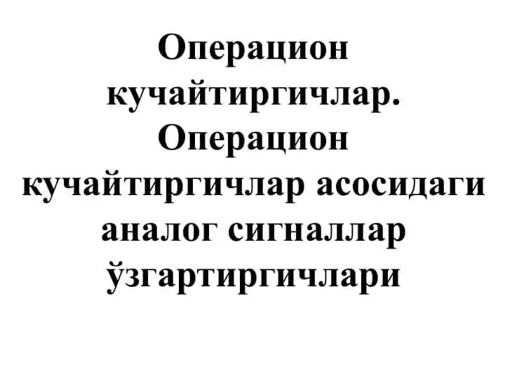 Operatsion kuchaytirgichlar