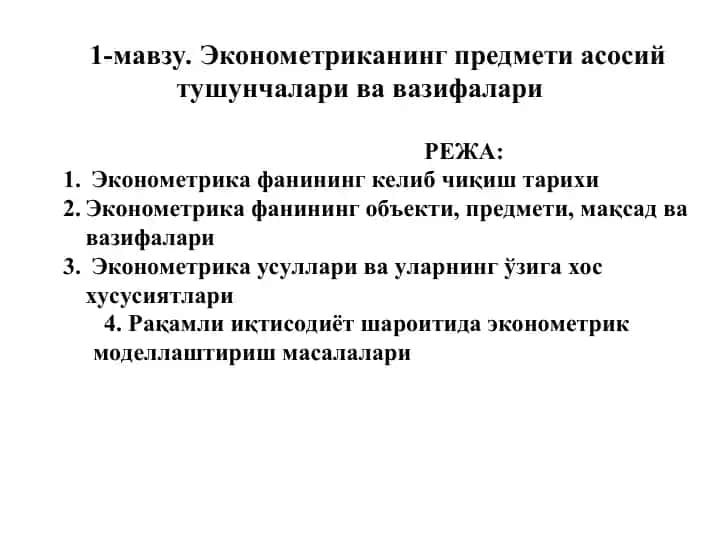 Эконометрика