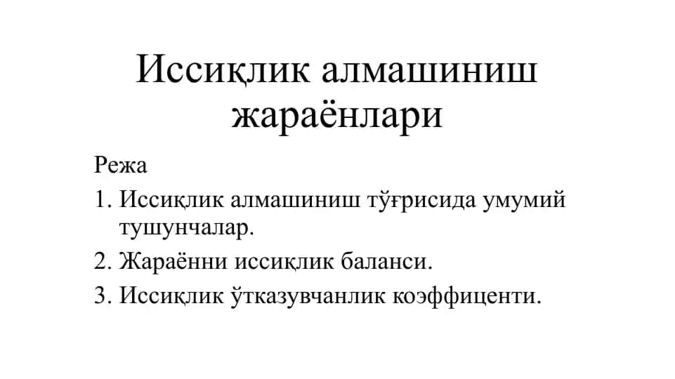 Иссиқлик алмашиниш жараёнлари
