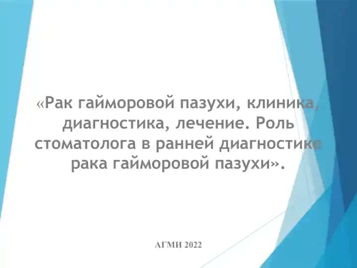 Рак гайморовой пазухи, клиника, диагностика, лечение. Роль стоматолога в ранней диагностике рака гайморовой пазухи