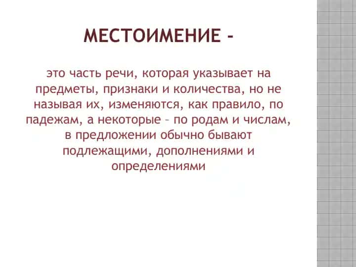 Местоимение