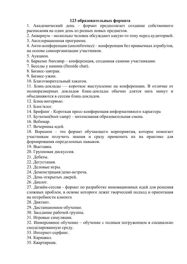 123 образовательных формата