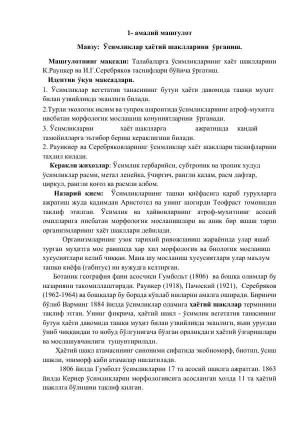 Ўсимликлар ҳаётий шаклларини ўрганиш
