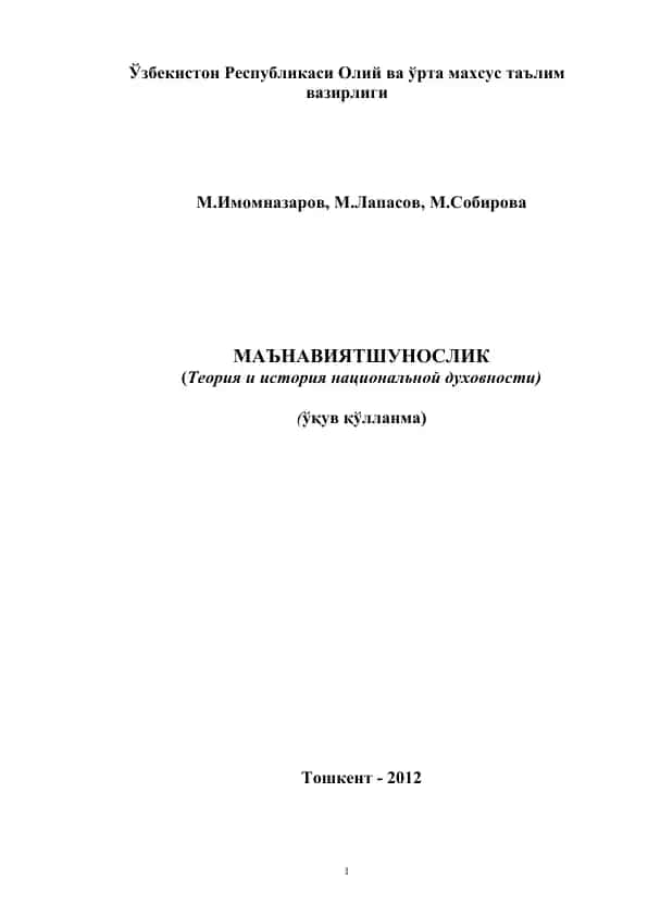 Ma'naviyatshunoslik (Теория и история национальной духовности)