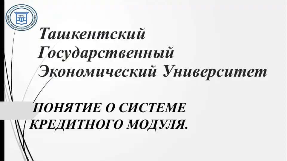 Ташкентский Государственный Экономический Университет