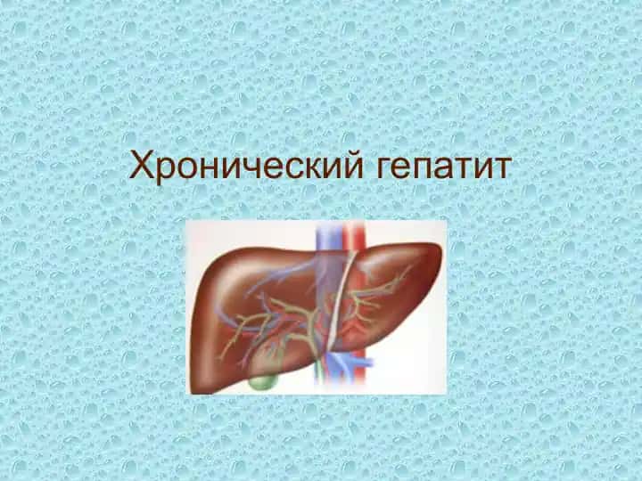 Хронический гепатит
