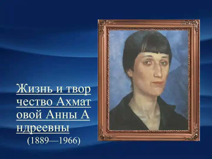 Жизнь и творчество Ахматовой Анны Андреевны