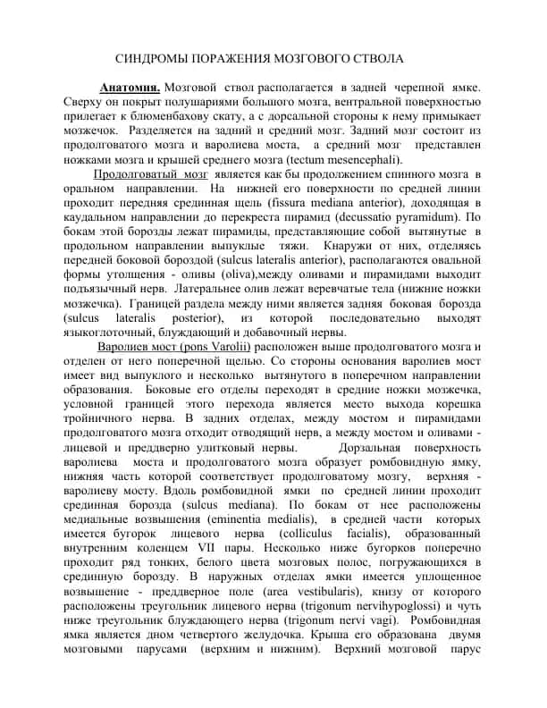 SINDROMY PORAJENIYA MOZGOVOGO STVOLA