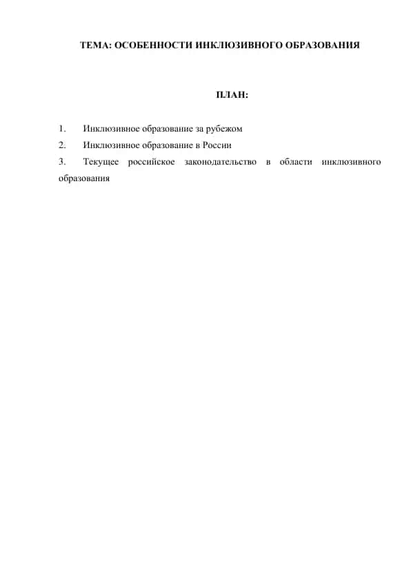 Особенности инклюзивного образования