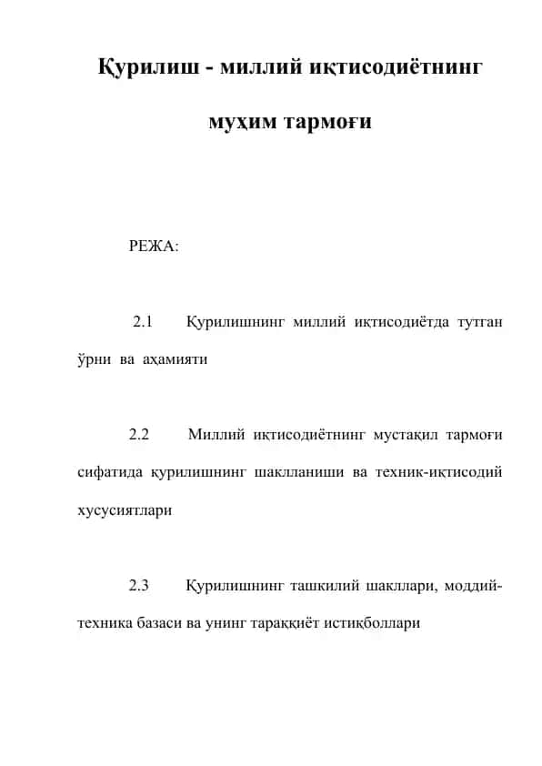 Қурилиш