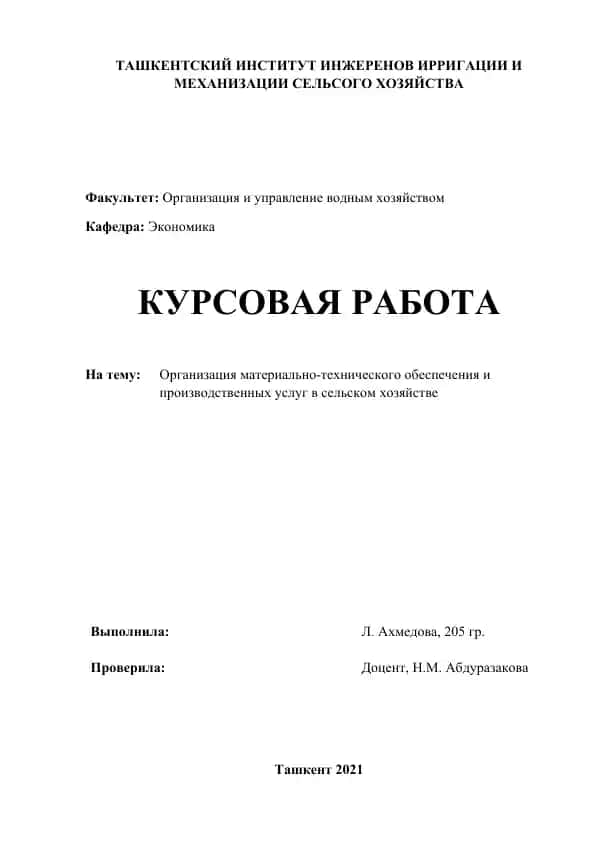 Курсовая работа "Материально-техническое обеспечение в сельском хозяйстве"