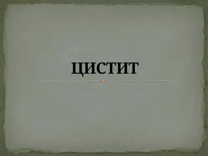 ЦИСТИТ