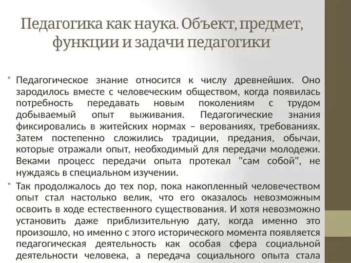 Педагогика как наука. Объект, предмет, функции и задачи педагогики