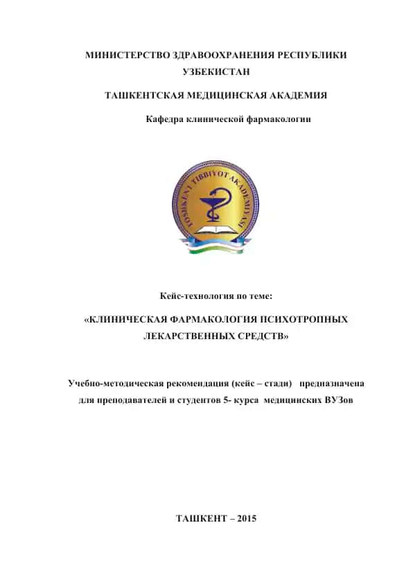 Клиническая фармакология психотропных лекарственных средств
