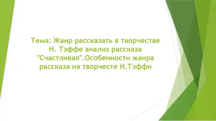 Жанр рассказать в творчестве Н. Тэффе анализ рассказа Счастливая.Особенности жанра рассказа на творчесте Н.Тэффи
