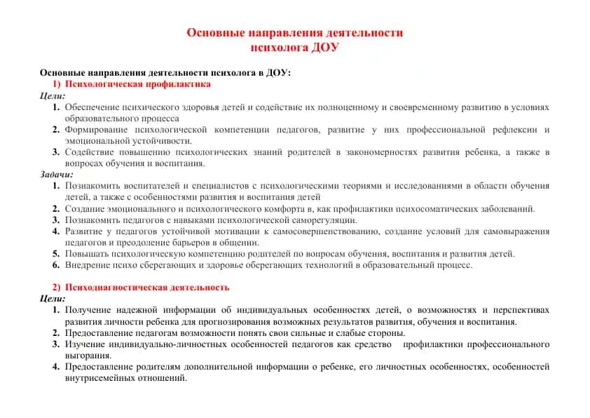 Основные направления деятельности психолога ДОУ