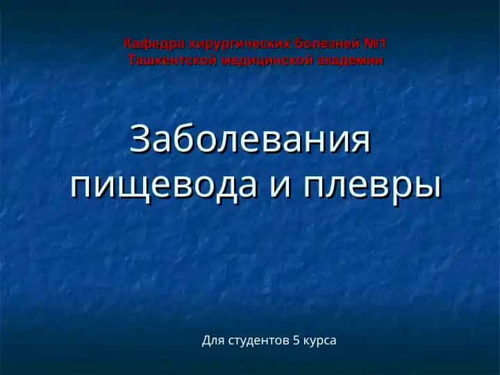 Заболевания пищевода и плевры