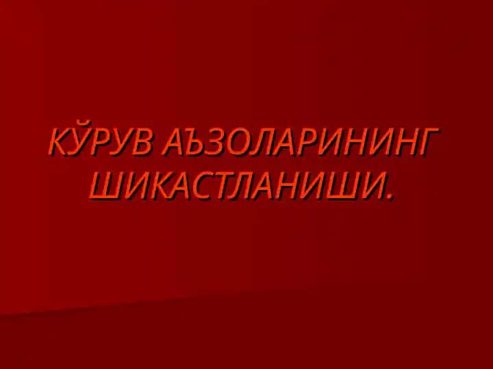 KŎRUV A'ZOLARINING SHIKASTLANISHI