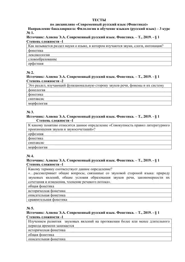 Тестлар по дисциплине "Современный русский язык (Фонетика)"