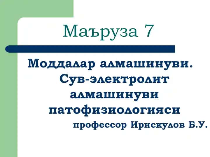Моддалар алмашинуви. Сув-электролит алмашинуви патофизиологияси