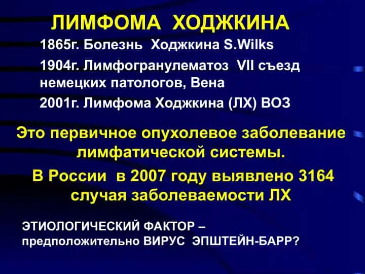 Лимфома Ходжкина