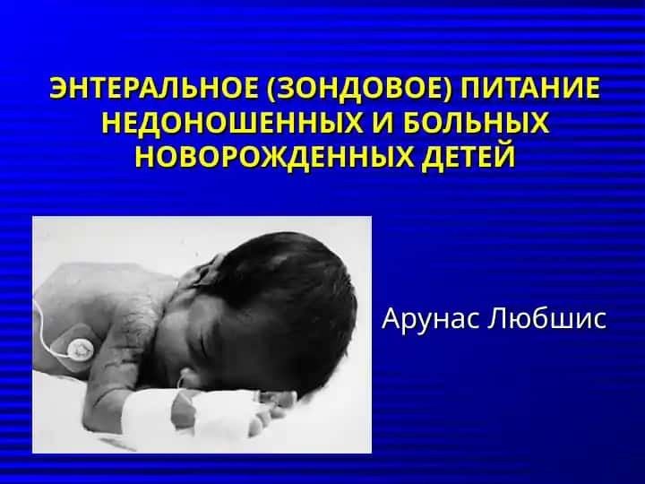 ЭНТЕРАЛЬНОЕ (ЗОНДОВОЕ) ПИТАНИЕ НЕДОНОШЕННЫХ И БОЛЬНЫХ НОВОРОЖДЕННЫХ ДЕТЕЙ