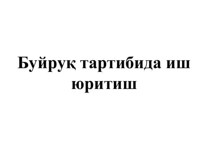 Буйруқ тартибида иш юритиш