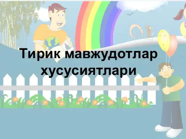 Тирик мавжудотлар